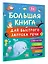 Большая книга для быстрого запуска речи. 1-2 года — 3126349 — 3