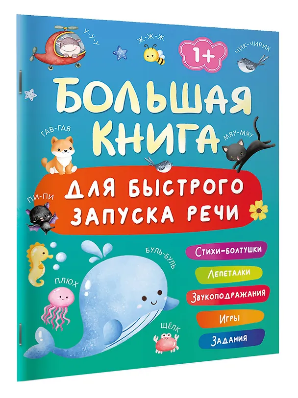 Книга Большая книга для быстрого запуска речи. 1-2 года (Валентина Дмитриева) — 3