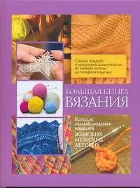 Большая книга вязания