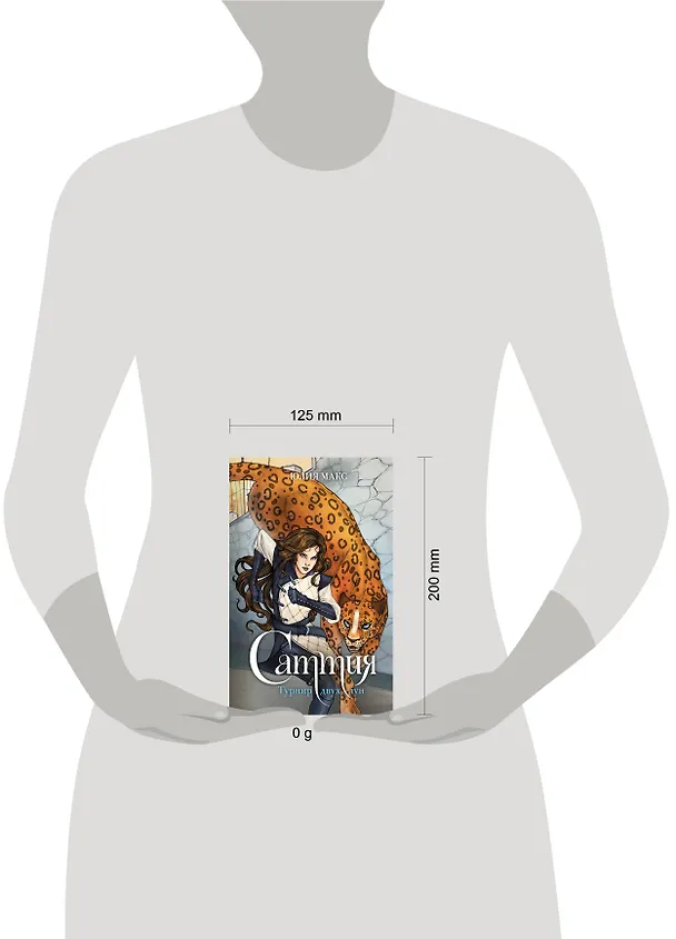 Книга Саттия. Турнир двух лун (Юлия Макс) — 13