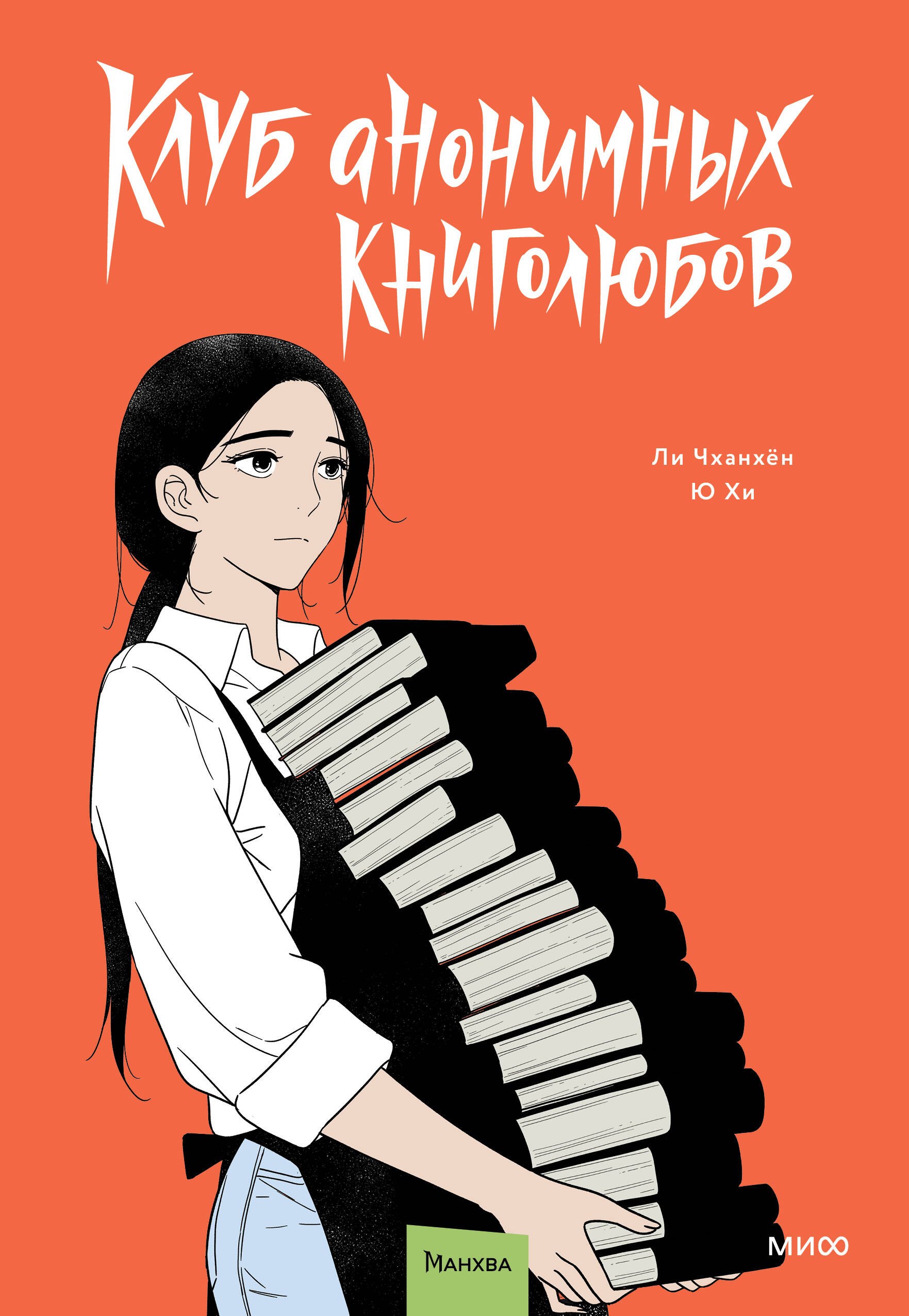 

Клуб анонимных книголюбов. Том 2