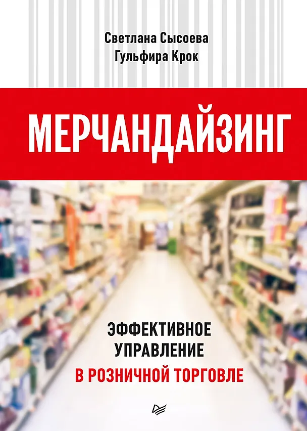 Книга Мерчандайзинг. Эффективное управление в розничной торговле (Светлана Сысоева) — 1