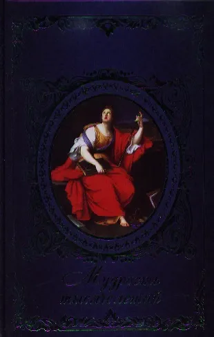 Книга Мудрость тысячелетий () — 1