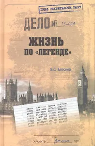 Жизнь по "легенде"