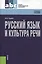 Русский язык и культура речи: учебное пособие / 4-е изд., стер. — 2362126 — 2
