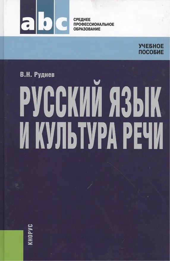 Книга Русский язык и культура речи: учебное пособие / 4-е изд., стер. (Владимир Руднев) — 2
