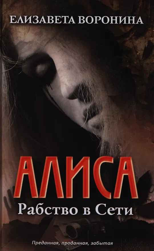 Книга Алиса. Рабство в сети (Елизавета Воронина) — 1