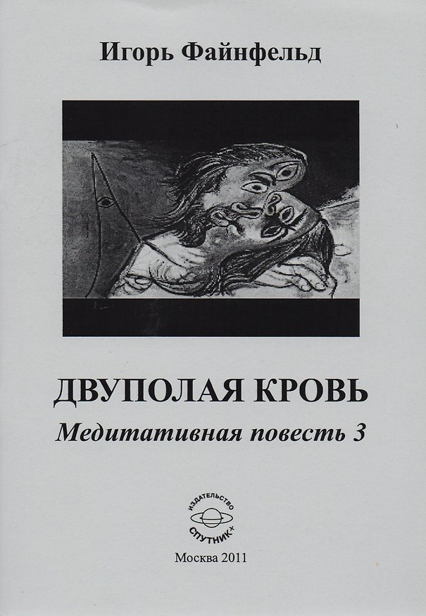 Книга Двуполая кровь. Медитативная повесть 3 (Игорь Файнфельд) — 1