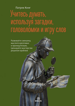 Учитесь думать, используя загадки, головоломки и игру слов. Развивайте смекалку мыслите креативно и проницательно, тренируйте мастерство решения проблем. — 2970547 — 1