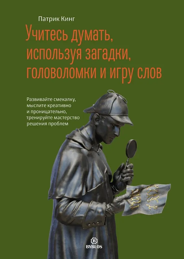Книга Учитесь думать, используя загадки, головоломки и игру слов. Развивайте смекалку мыслите креативно и проницательно, тренируйте мастерство решения проблем. (Патрик Кинг) — 1