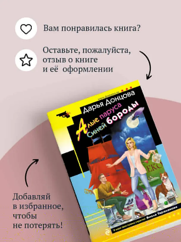 Книга Алые паруса Синей бороды (Дарья Донцова) — 10