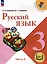 Русский язык. 3 класс. Учебное пособие. В 5 частях. Часть 3 (для слабовидящих обучающихся) — 3100074 — 1