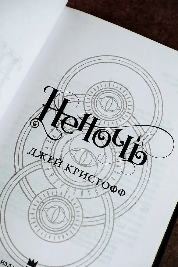 Книга Неночь (Джей Кристофф) — 12