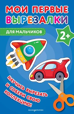 Книга Мои первые вырезалки. Для мальчиков (Валентина Ермолаева)