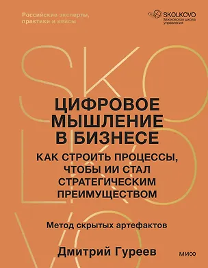 Книга Цифровое мышление в бизнесе: как строить процессы, чтобы ИИ стал стратегическим преимуществом (Дмитрий Гуреев)