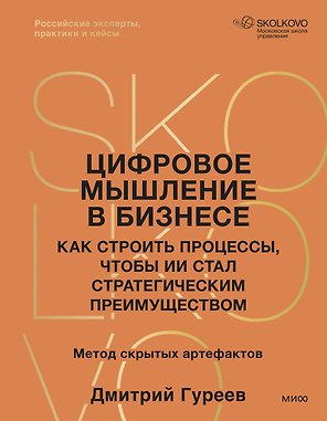 Цифровое мышление в бизнесе: как строить процессы, чтобы ИИ стал стратегическим преимуществом