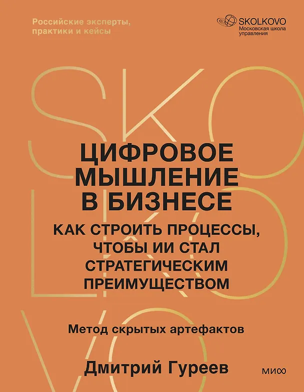 Книга Цифровое мышление в бизнесе: как строить процессы, чтобы ИИ стал стратегическим преимуществом (Дмитрий Гуреев) — 1