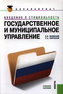 Введение в специальность "Государственное и муниципальное управление". Учебное пособие для ВУЗов