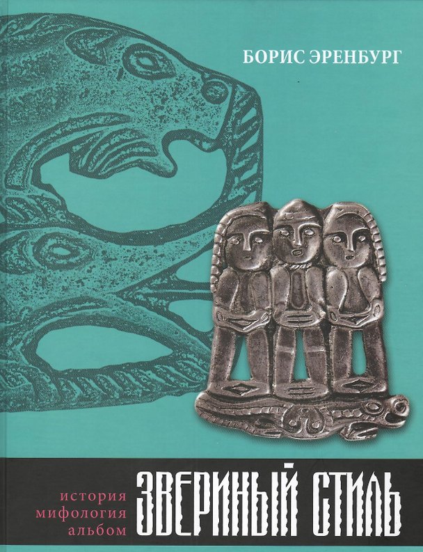 Книга Звериный стиль () — 1