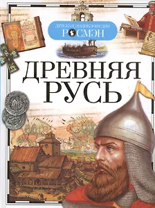 Древняя Русь