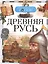 Древняя Русь — 2449288 — 1