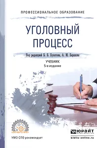 Уголовный процесс. Учебник для СПО