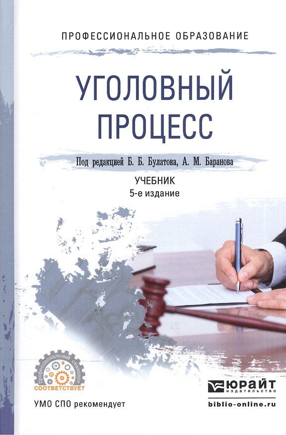Книга Уголовный процесс. Учебник для СПО () — 1