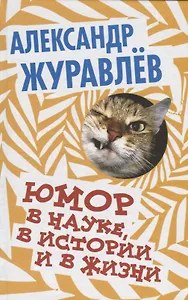 Юмор в науке, в истории и в жизни.