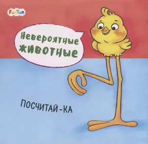 Посчитай-ка. Невероятные животные — 2713653 — 1