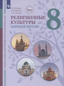 Основы духовно-нравственной культуры народов России. 8 класс. Религиозные культуры народов России. Учебник