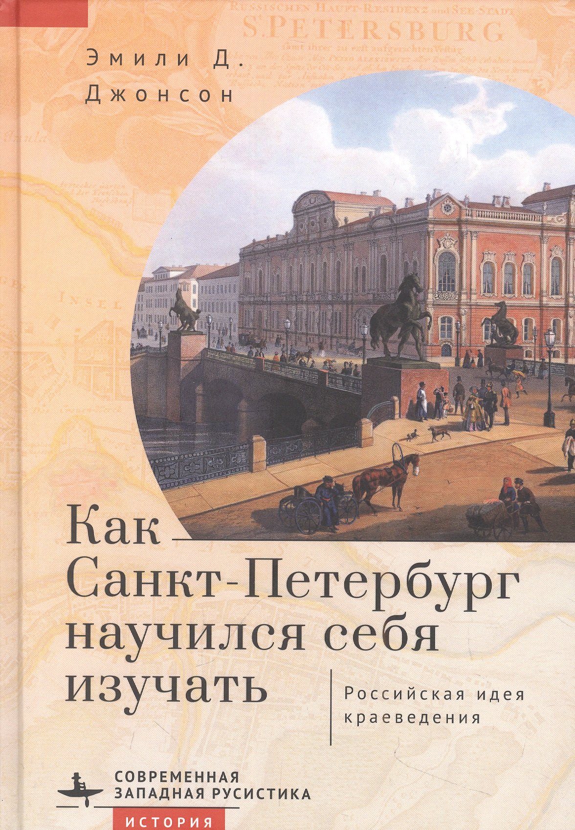 

Как Санкт-Петербург научился себя изучать. Российская идея краеведения