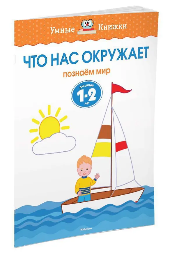 Книга Что нас окружает (1-2 года) (Ольга Земцова) — 2