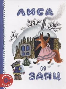 Лиса и заяц