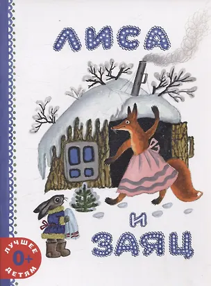Книга Лиса и заяц (Владимир Даль)