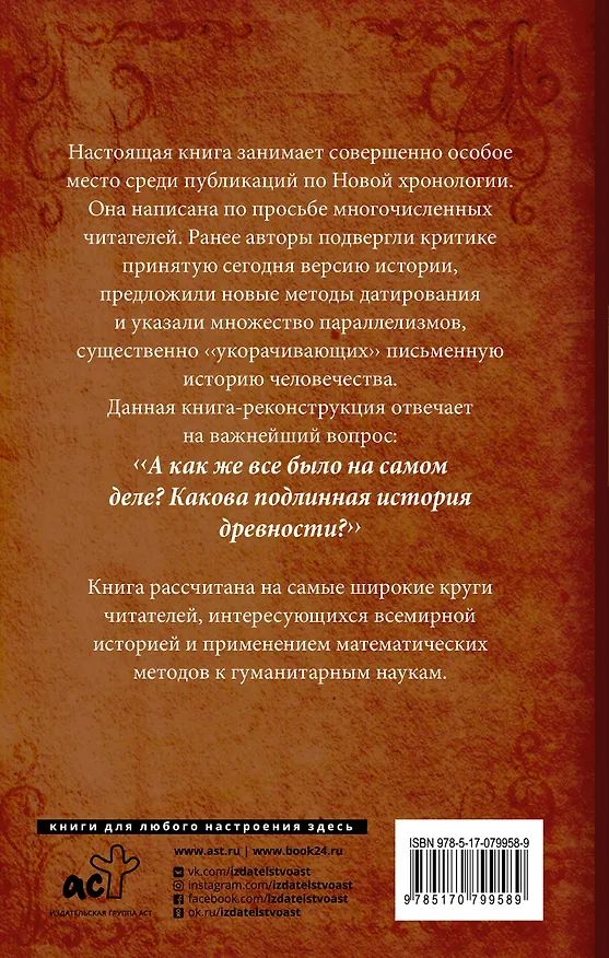 Книга КАК БЫЛО на самом деле (Анатолий Фоменко, Глеб Носовский) — 2