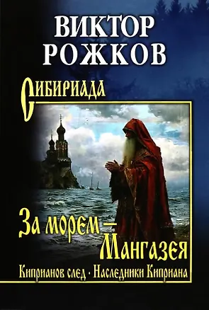 Книга За морем - Мангазея, Киприанов след, Наследники Киприана (Виктор Рожков)