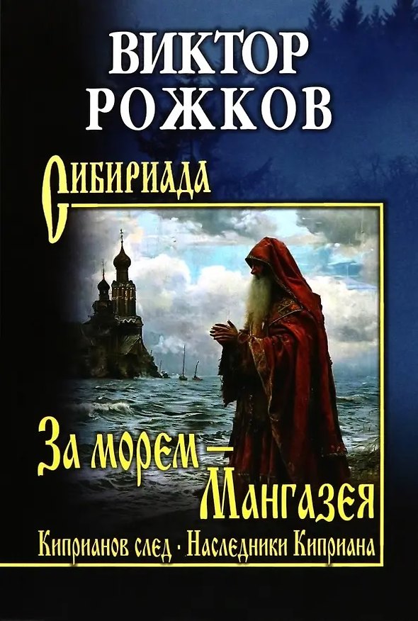 Книга За морем - Мангазея, Киприанов след, Наследники Киприана (Виктор Рожков) — 1