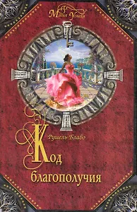 Код благополучия