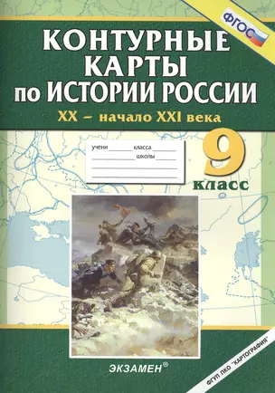 Контурные карты по истории России. XX-начало XXI века: 9 кл. — 2418439 — 1