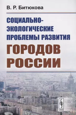 Социально-экологические проблемы развития городов России — 2693082 — 1