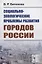 Социально-экологические проблемы развития городов России — 2693082 — 1