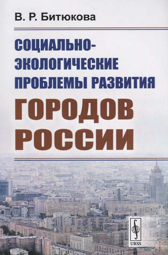 Книга Социально-экологические проблемы развития городов России (Виктория Битюкова) — 1