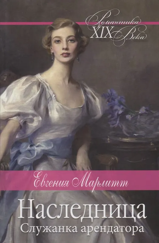 Книга Наследница. Служанка арендатора. Романы (Евгения Марлитт) — 1