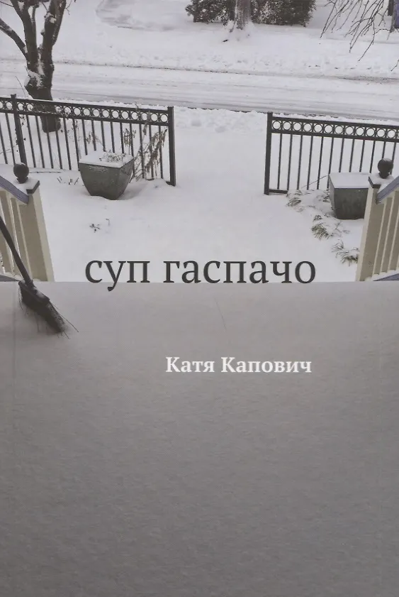 Книга Суп гаспачо (Катя Капович) — 1