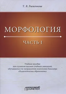 Морфология. Часть I. Учебное пособие для студентов высших учебных заведений, обучающихся по направлению подготовки бакалавра «Педагогическое образование»