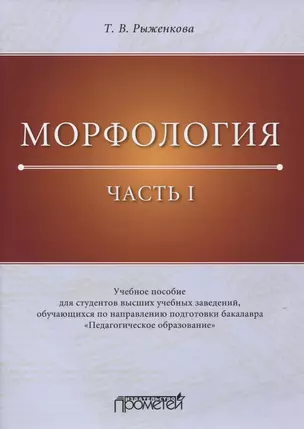 Морфология. Часть I. Учебное пособие для студентов высших учебных заведений, обучающихся по направлению подготовки бакалавра «Педагогическое образование» — 2764210 — 1