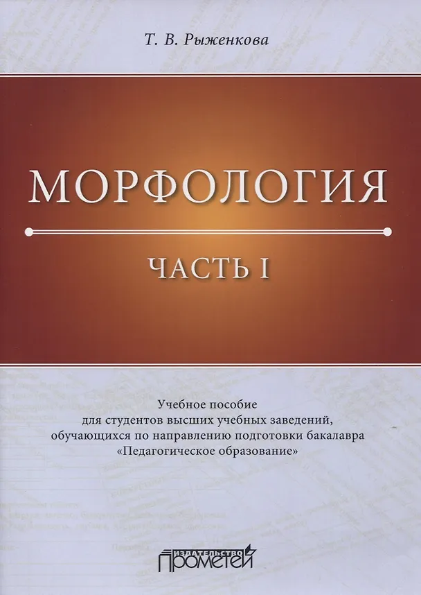 Книга Морфология. Часть I. Учебное пособие для студентов высших учебных заведений, обучающихся по направлению подготовки бакалавра «Педагогическое образование» () — 1