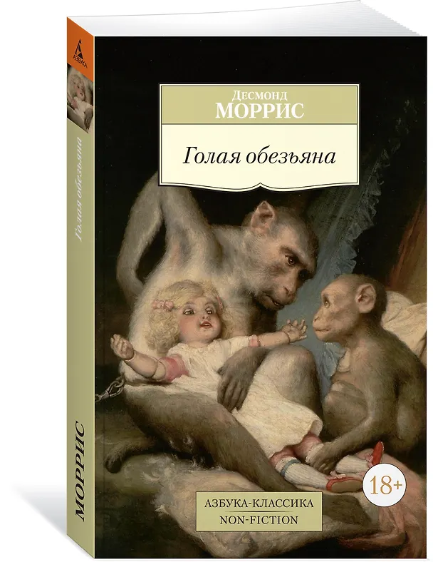 Книга Голая обезьяна (Десмонд Моррис) — 2