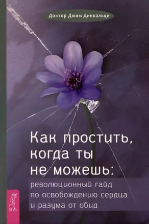 Как простить, когда ты не можешь: революционный гайд по освобождению сердца и разума от обид — 3074978 — 1