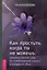 Как простить, когда ты не можешь: революционный гайд по освобождению сердца и разума от обид — 3074978 — 1